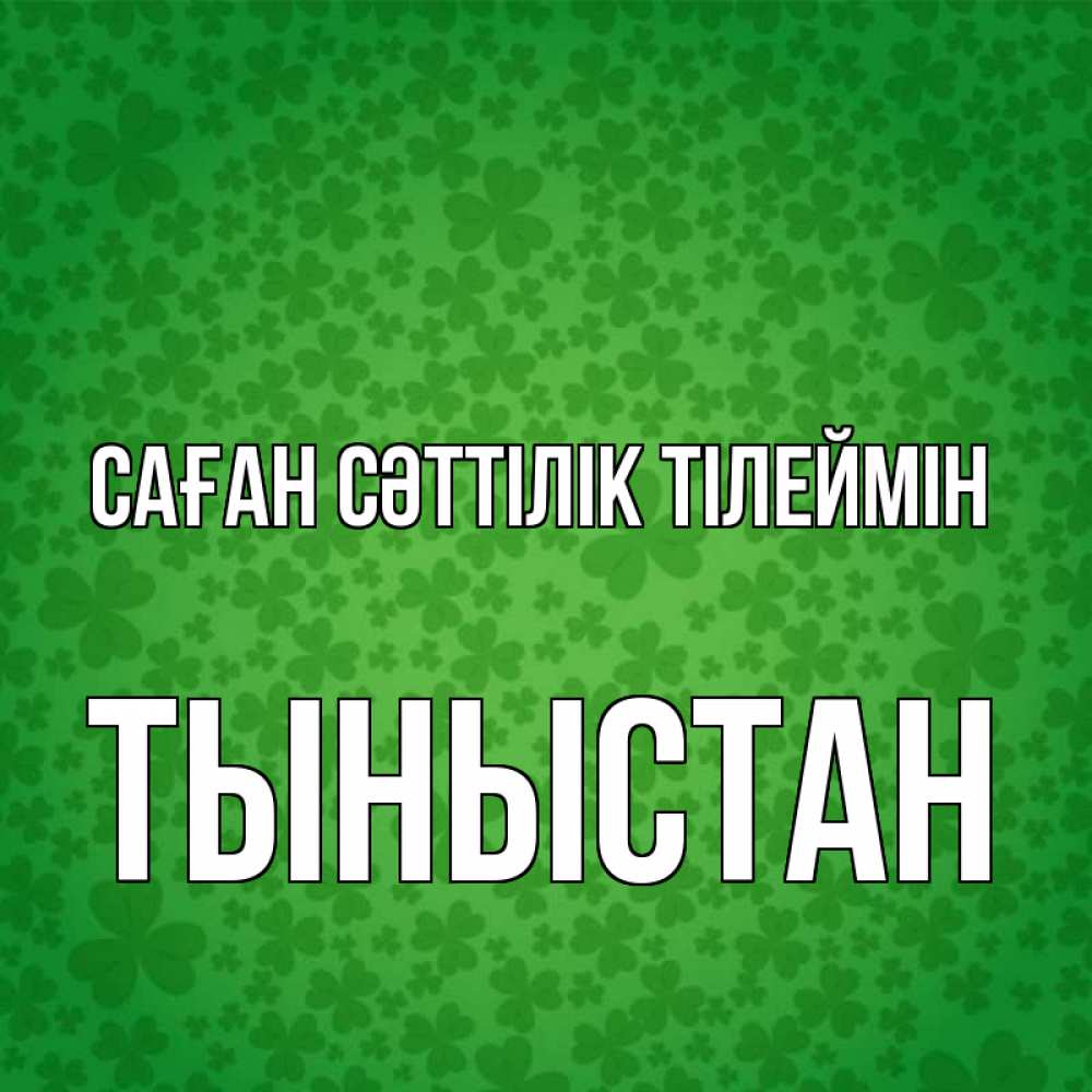 Күн сайын ашық хат с именем, ТЫНЫСТАН Саған сәттілік тілеймін много листочков на удачу Онлайн тегін жүктеп алу тілектері бар керемет карта 