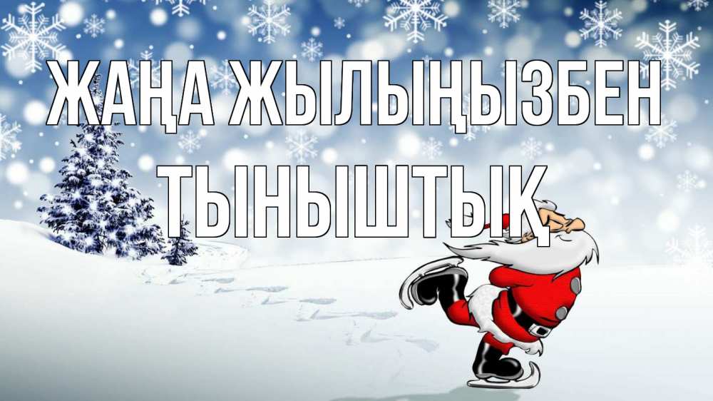 Күн сайын ашық хат с именем, ТЫНЫШТЫҚ Жаңа жылыңызбен дед мороз Онлайн тегін жүктеп алу тілектері бар керемет карта 