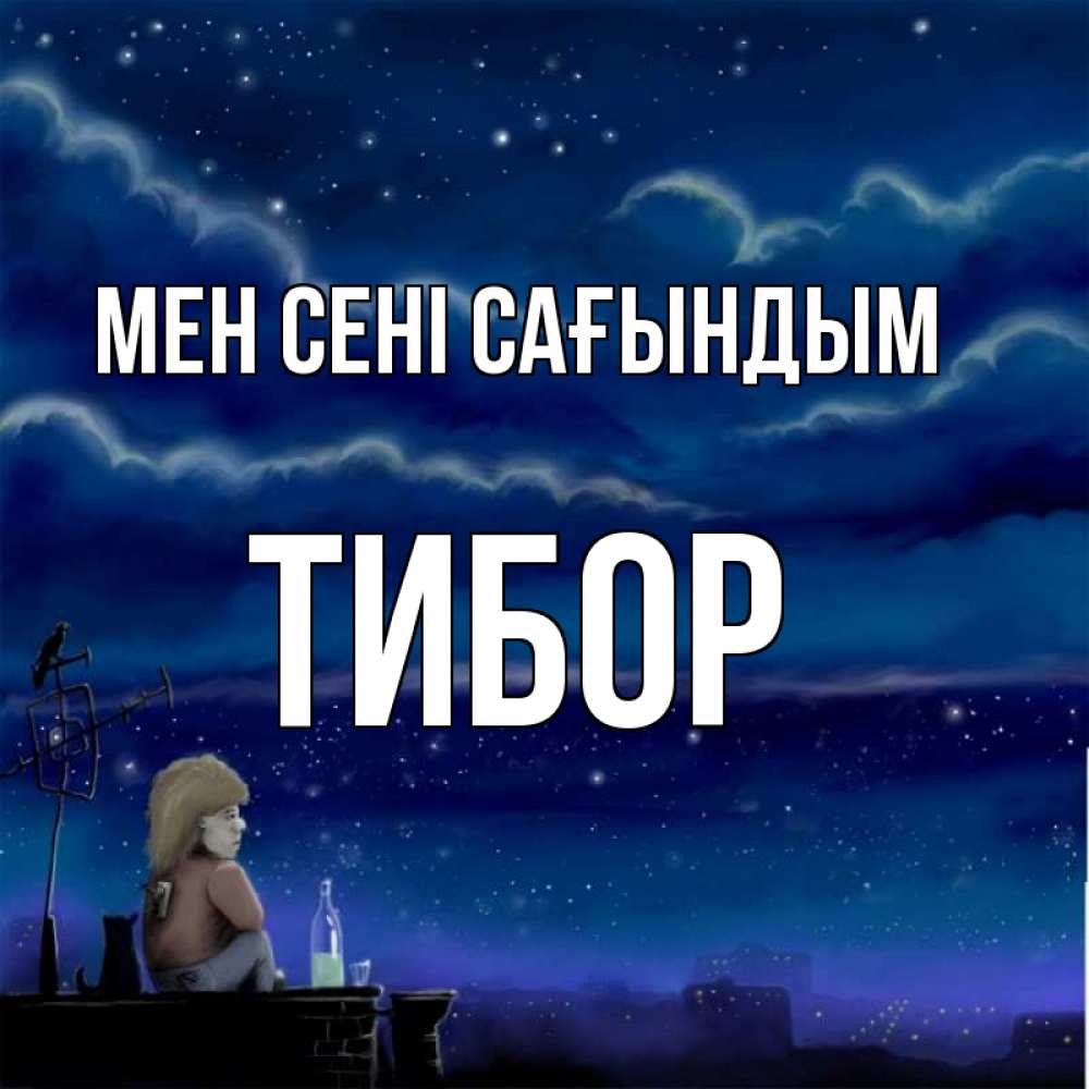 Күн сайын ашық хат с именем, Тибор Мен сені сағындым на крыше 1 Онлайн тегін жүктеп алу тілектері бар керемет карта 