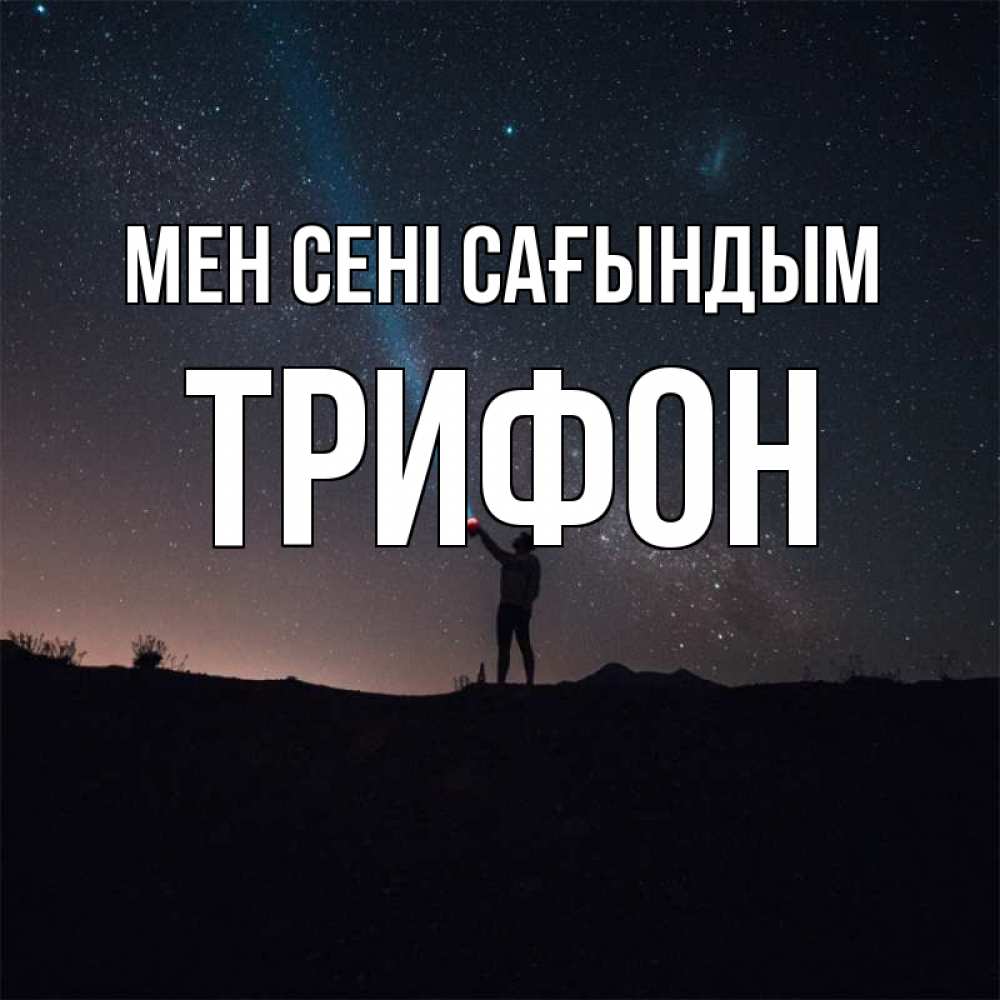 Күн сайын ашық хат с именем, Трифон Мен сені сағындым звезды и луч света Онлайн тегін жүктеп алу тілектері бар керемет карта 