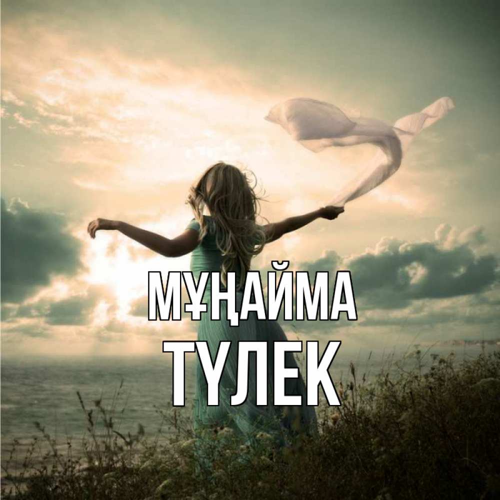 Күн сайын ашық хат с именем, ТҮЛЕК Мұңайма красивая девушка  в платье Онлайн тегін жүктеп алу тілектері бар керемет карта 