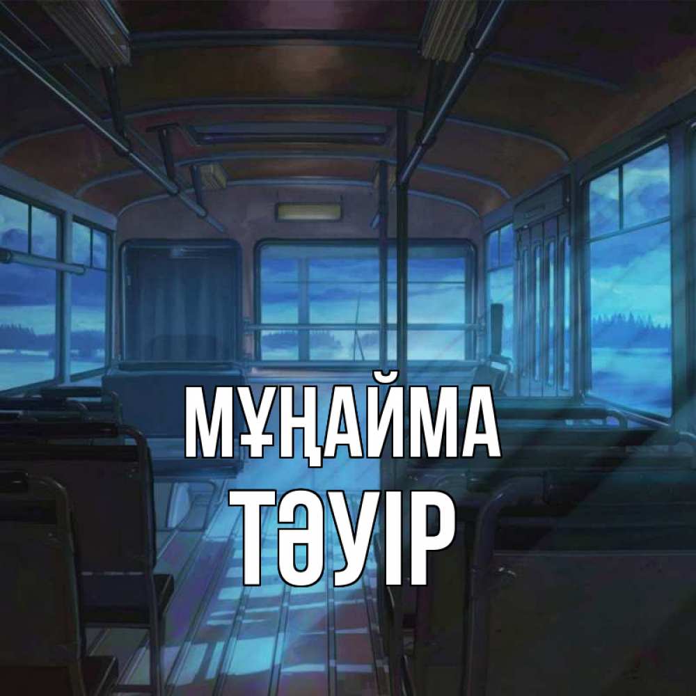 Күн сайын ашық хат с именем, ТӘУІР Мұңайма страшилка Онлайн тегін жүктеп алу тілектері бар керемет карта 