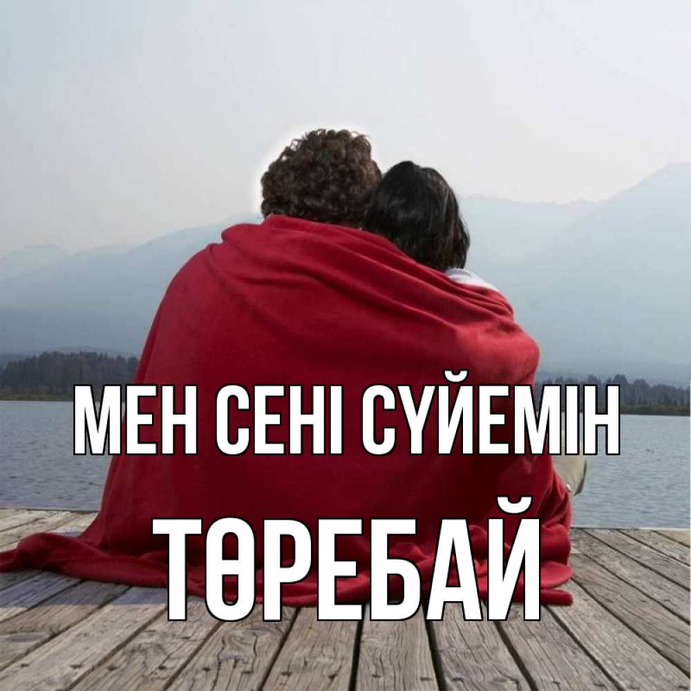 Күн сайын ашық хат с именем, Төребай Мен сені сүйемін плед Онлайн тегін жүктеп алу тілектері бар керемет карта 