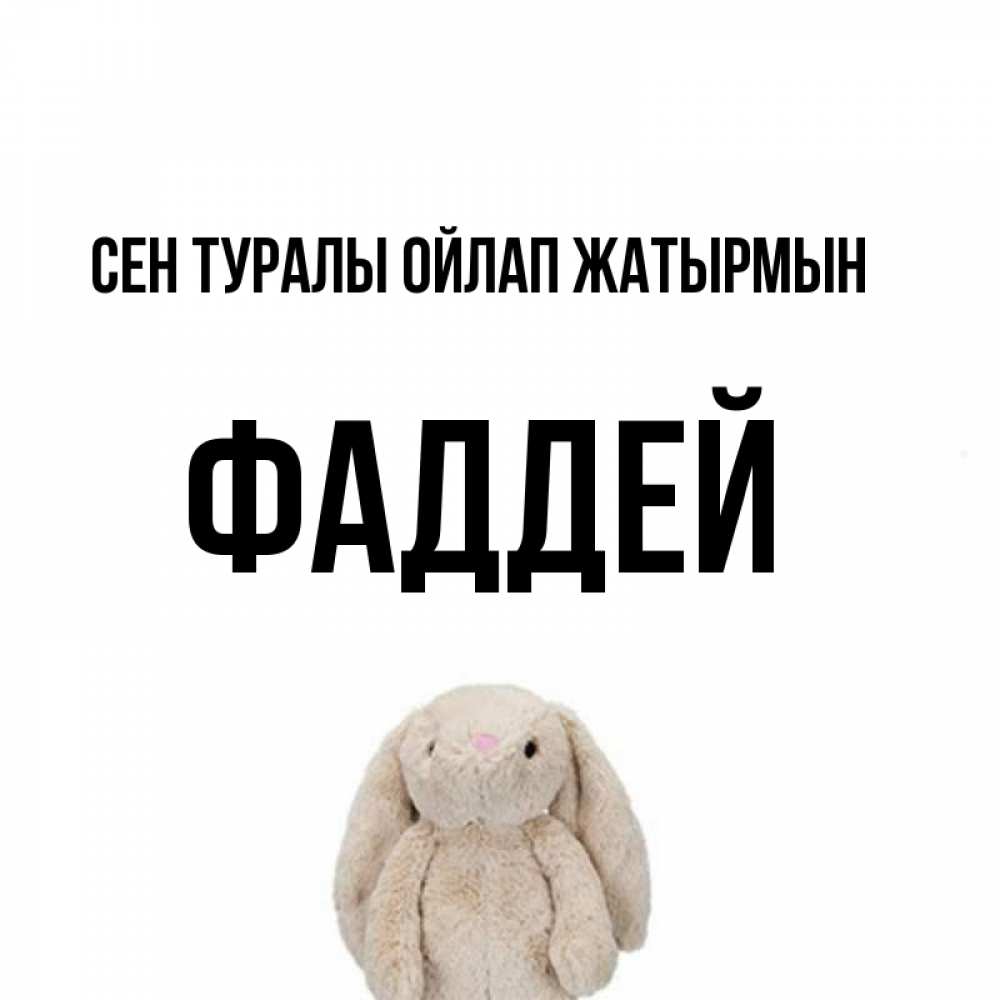 Күн сайын ашық хат с именем, Фаддей Сен туралы ойлап жатырмын открытки с текстами и подписями Онлайн тегін жүктеп алу тілектері бар керемет карта 