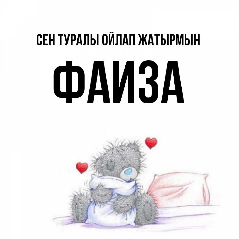 Күн сайын ашық хат с именем, Фаиза Сен туралы ойлап жатырмын мишка на кровати Онлайн тегін жүктеп алу тілектері бар керемет карта 