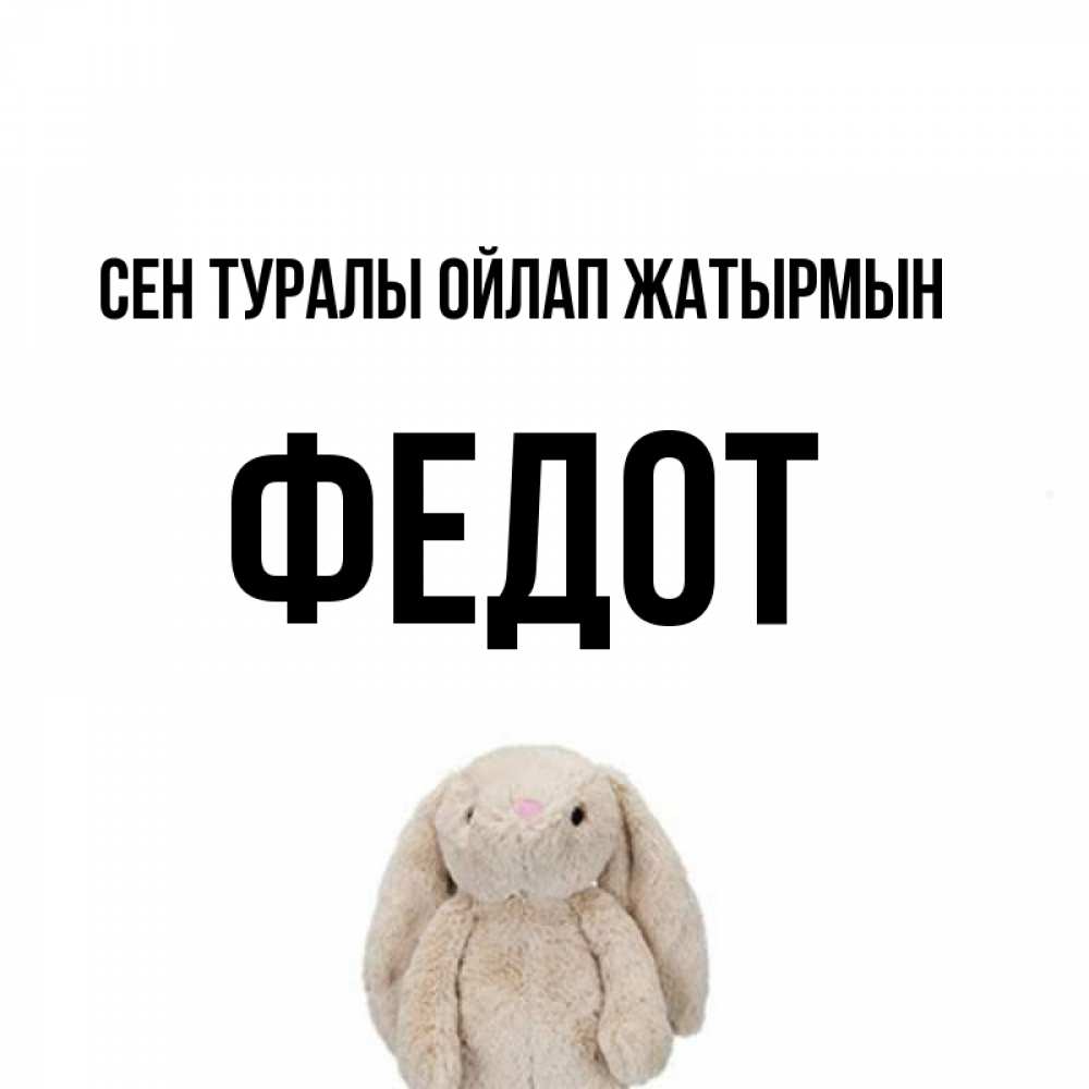 Күн сайын ашық хат с именем, Федот Сен туралы ойлап жатырмын открытки с текстами и подписями Онлайн тегін жүктеп алу тілектері бар керемет карта 