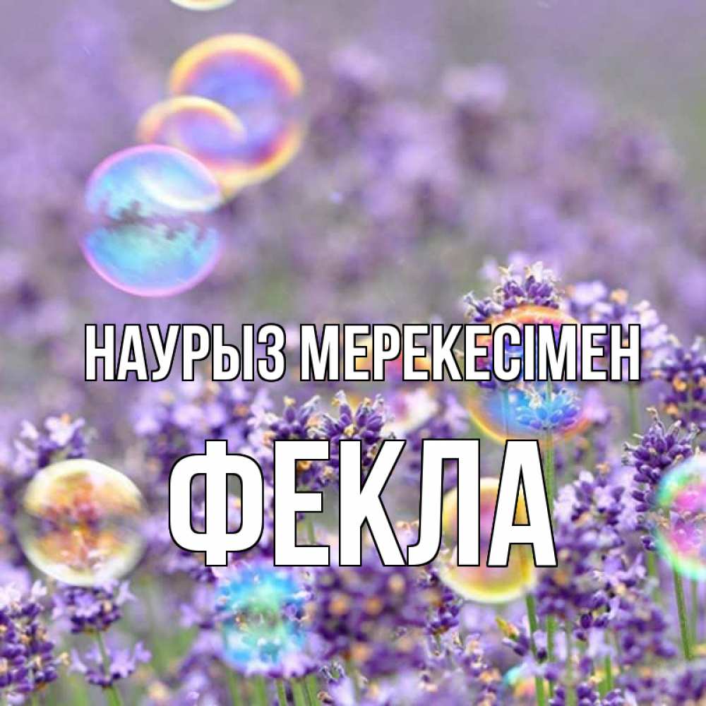 Күн сайын ашық хат с именем, Фекла Наурыз мерекесімен цветы Онлайн тегін жүктеп алу тілектері бар керемет карта 