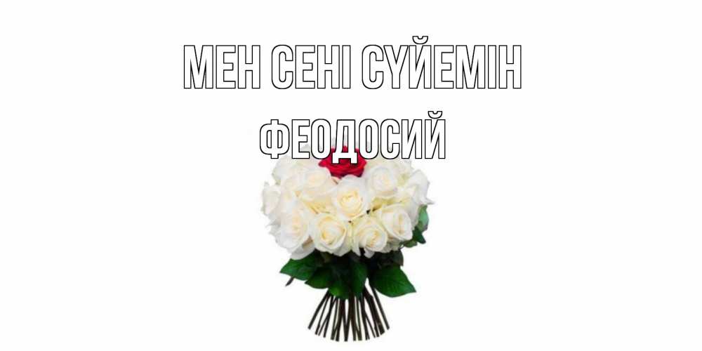 Күн сайын ашық хат с именем, Феодосий Мен сені сүйемін единственная Онлайн тегін жүктеп алу тілектері бар керемет карта 