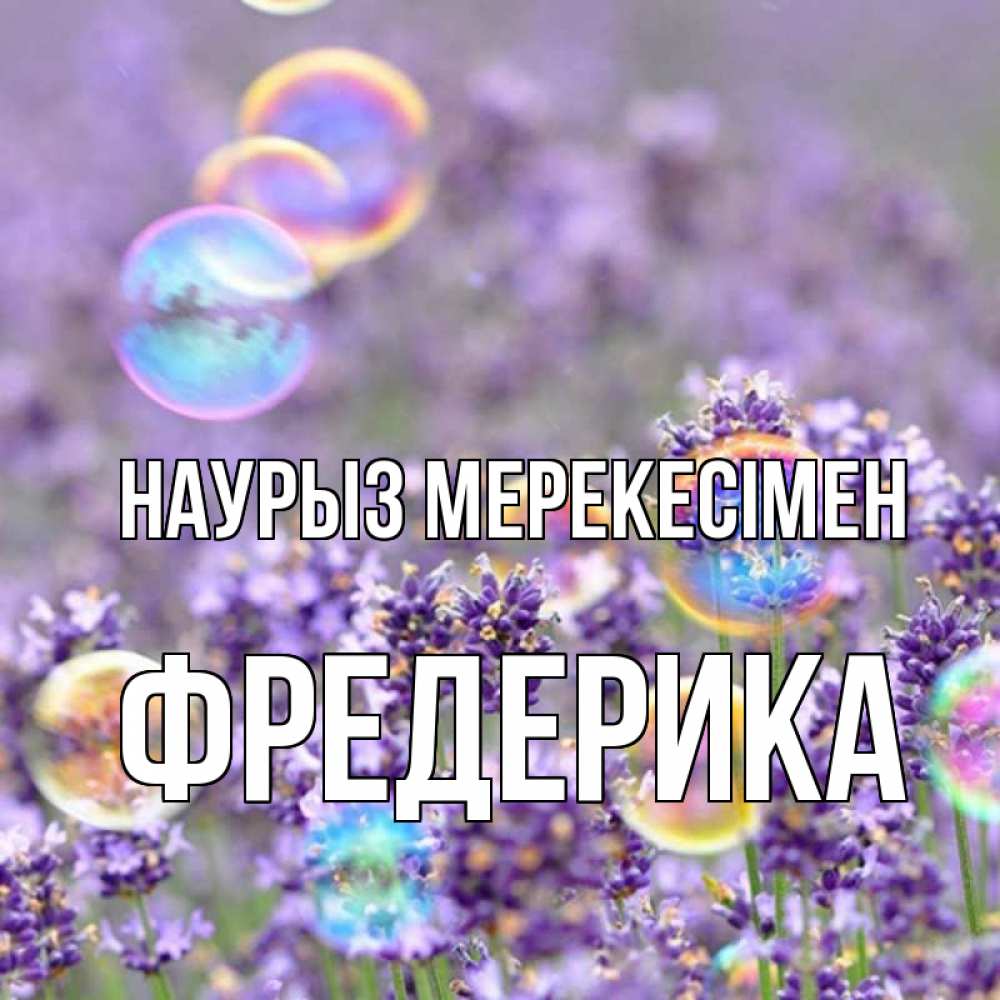 Күн сайын ашық хат с именем, Фредерика Наурыз мерекесімен цветы Онлайн тегін жүктеп алу тілектері бар керемет карта 