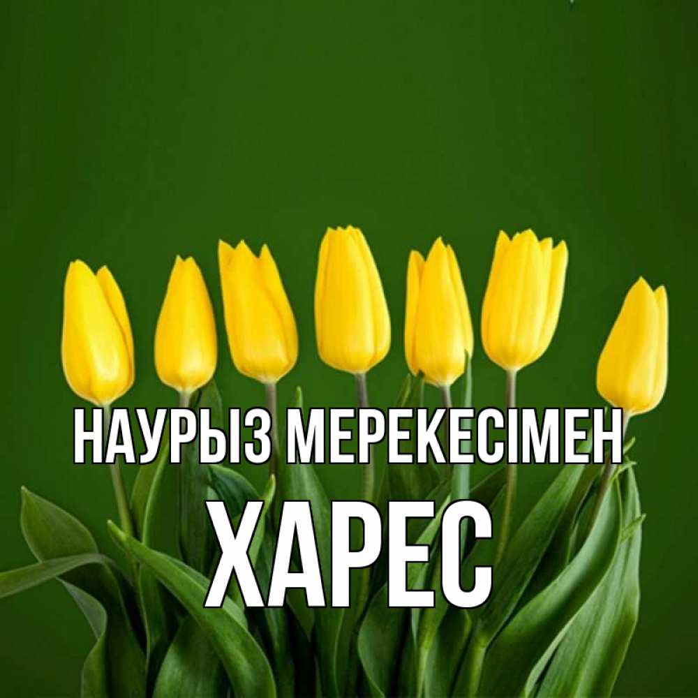 Күн сайын ашық хат с именем, ХАРЕС Наурыз мерекесімен желтого цвета 3 Онлайн тегін жүктеп алу тілектері бар керемет карта 