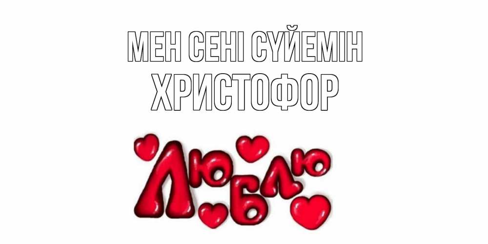 Күн сайын ашық хат с именем, Христофор Мен сені сүйемін сердце Онлайн тегін жүктеп алу тілектері бар керемет карта 