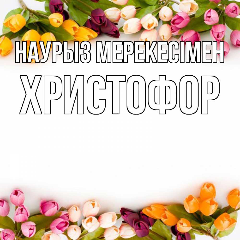 Күн сайын ашық хат с именем, Христофор Наурыз мерекесімен весна март Онлайн тегін жүктеп алу тілектері бар керемет карта 
