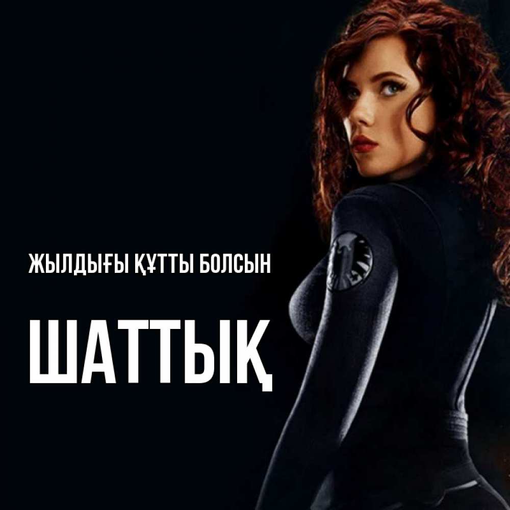Күн сайын ашық хат с именем, ШАТТЫҚ Жылдығы құтты болсын Марвел черная вдова Онлайн тегін жүктеп алу тілектері бар керемет карта 