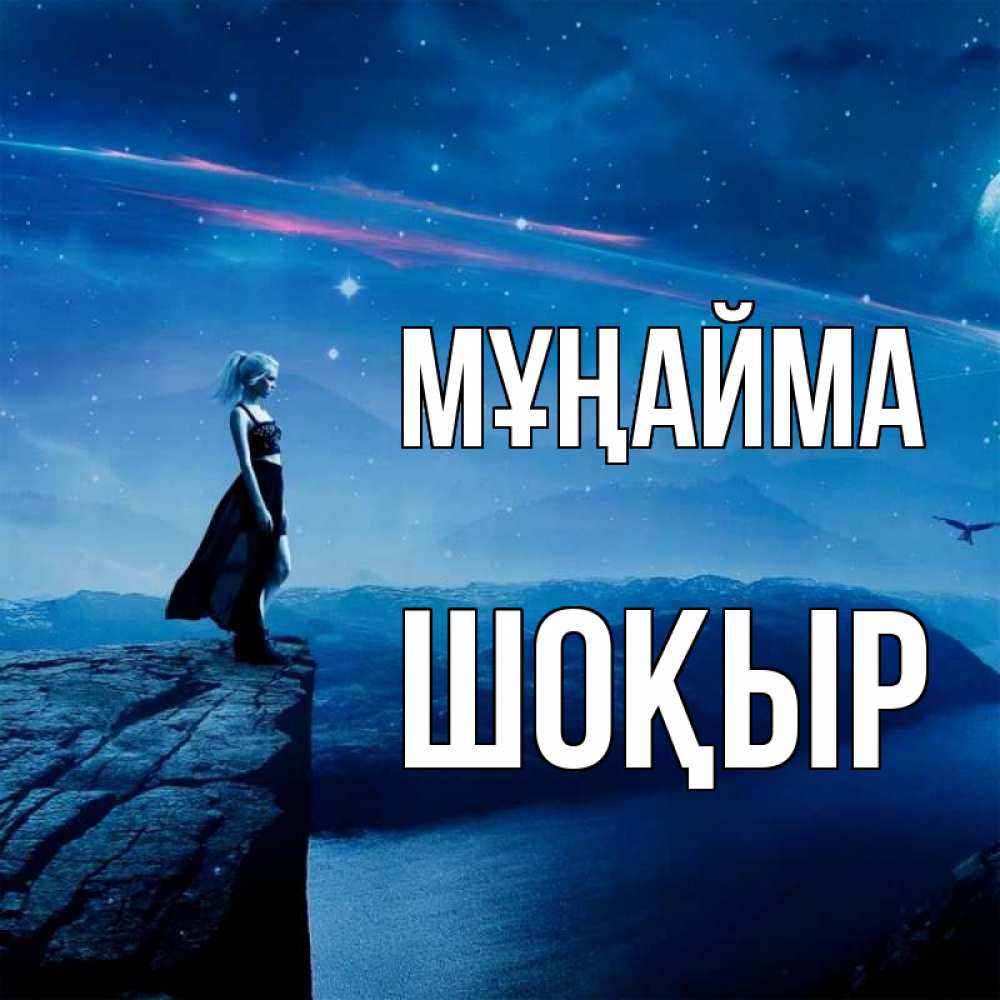 Күн сайын ашық хат с именем, ШОҚЫР Мұңайма вода и скала Онлайн тегін жүктеп алу тілектері бар керемет карта 