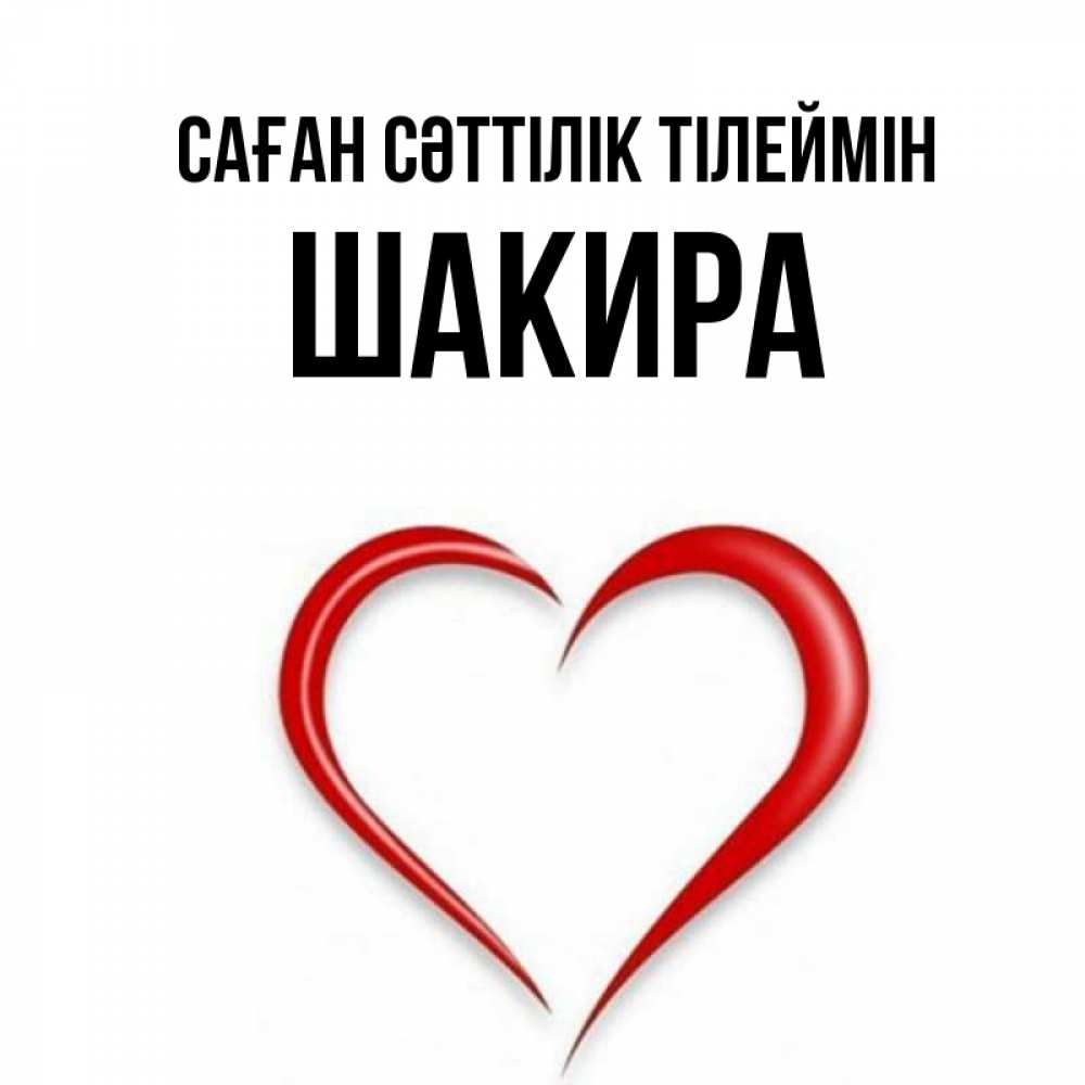 Күн сайын ашық хат с именем, Шакира Саған сәттілік тілеймін для удачливых людей Онлайн тегін жүктеп алу тілектері бар керемет карта 