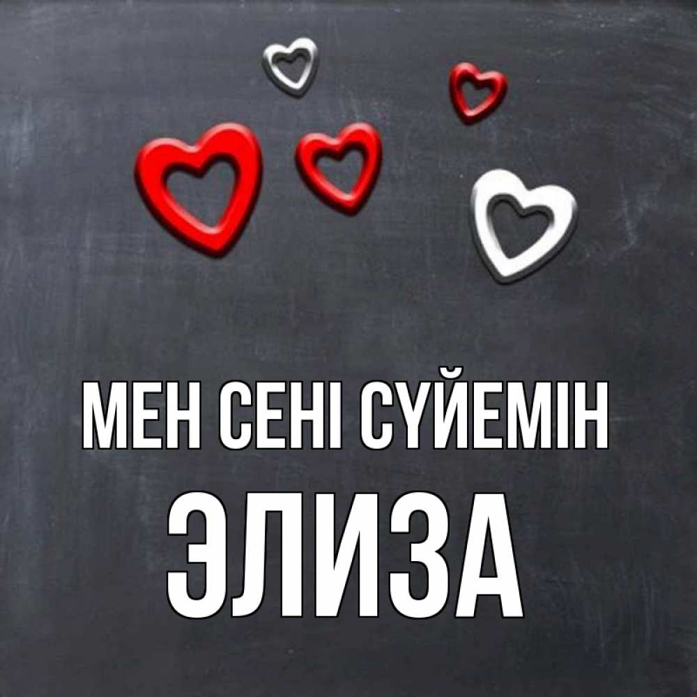 Күн сайын ашық хат с именем, Элиза Мен сені сүйемін сердечки белые и красные Онлайн тегін жүктеп алу тілектері бар керемет карта 