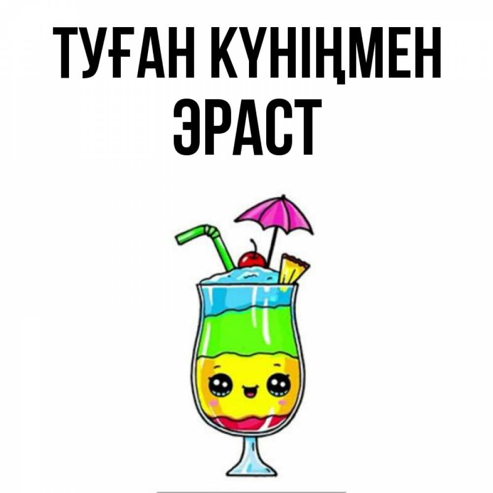 Күн сайын ашық хат с именем, Эраст Туған күніңмен с зонтиком Онлайн тегін жүктеп алу тілектері бар керемет карта 