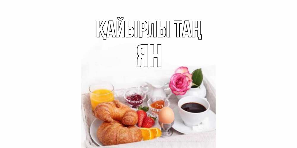 Күн сайын ашық хат с именем, Ян Қайырлы таң завтрак Онлайн тегін жүктеп алу тілектері бар керемет карта 