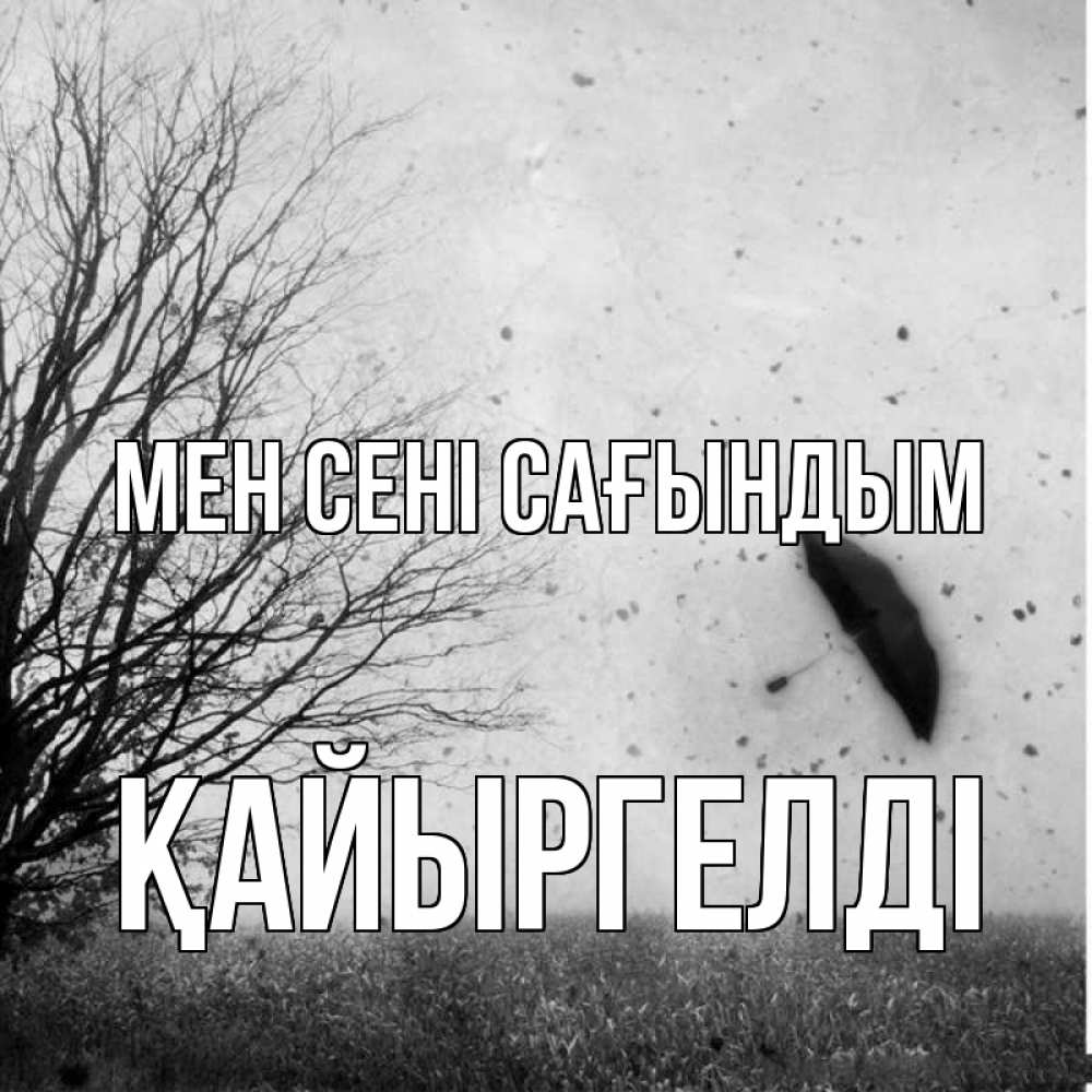 Күн сайын ашық хат с именем, Қайыргелді Мен сені сағындым зонт летит Онлайн тегін жүктеп алу тілектері бар керемет карта 
