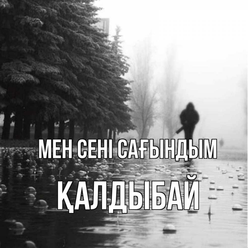 Күн сайын ашық хат с именем, Қалдыбай Мен сені сағындым приходи Онлайн тегін жүктеп алу тілектері бар керемет карта 