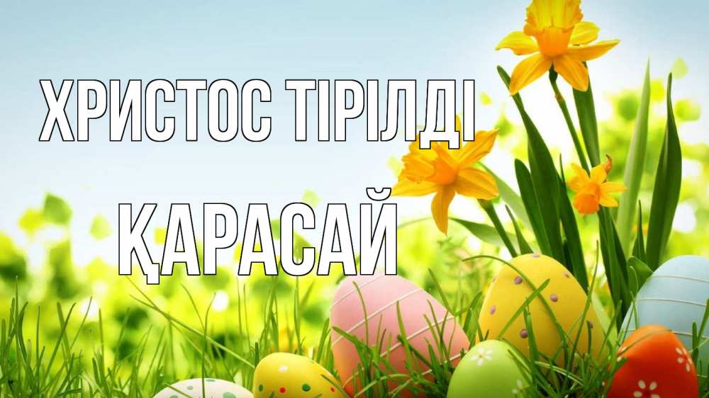 Күн сайын ашық хат с именем, Қарасай Христос тірілді пасха Онлайн тегін жүктеп алу тілектері бар керемет карта 
