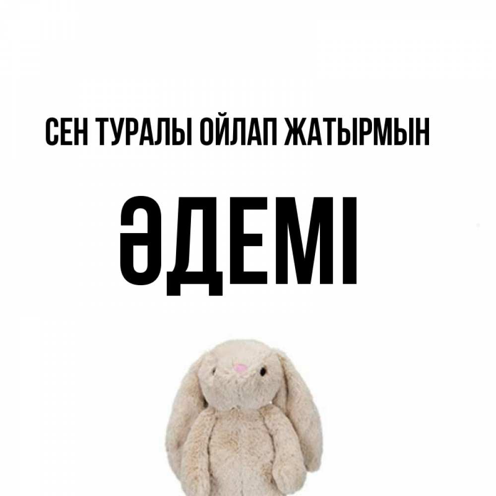 Күн сайын ашық хат с именем, ӘДЕМІ Сен туралы ойлап жатырмын открытки с текстами и подписями Онлайн тегін жүктеп алу тілектері бар керемет карта 