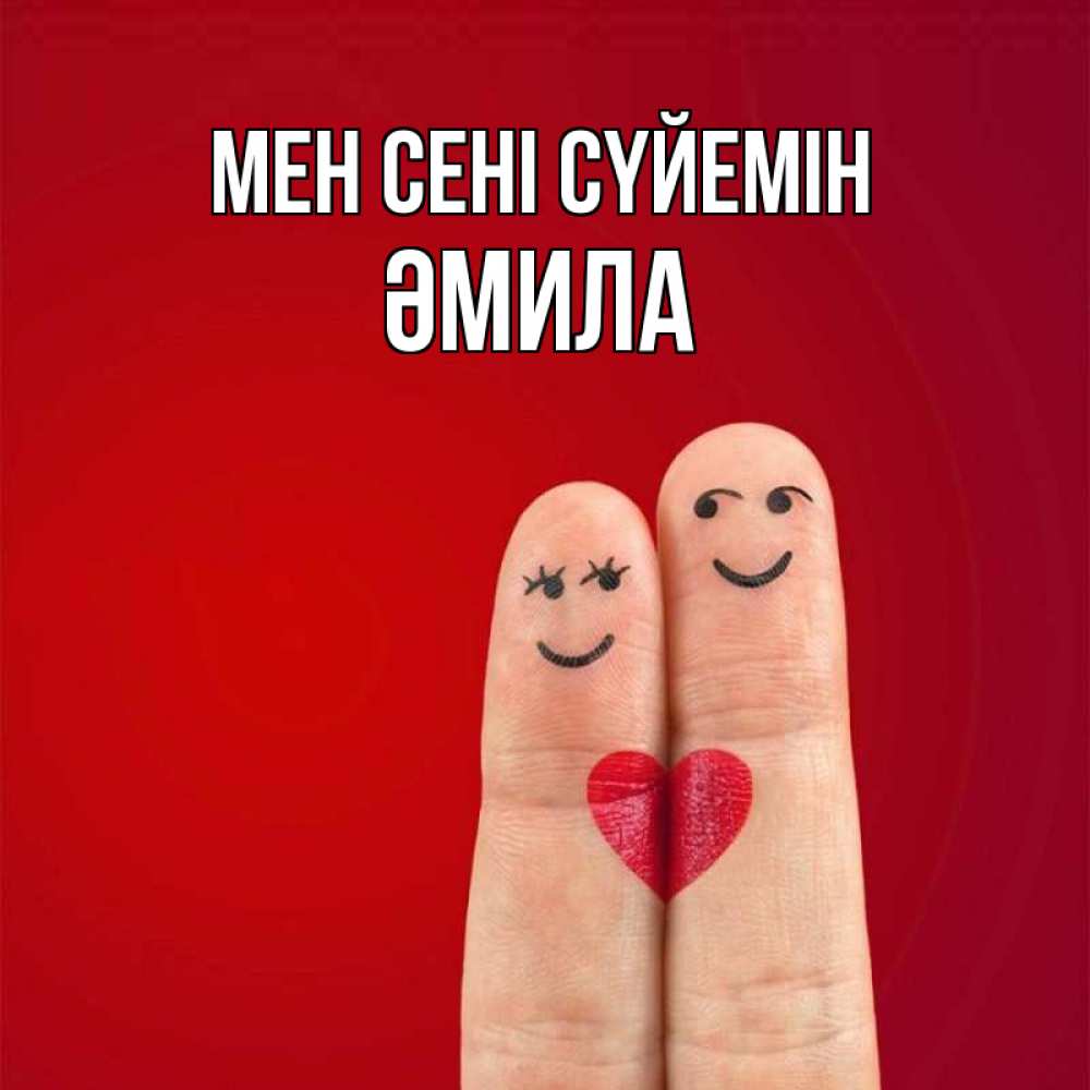 Күн сайын ашық хат с именем, ӘМИЛА Мен сені сүйемін одно целое Онлайн тегін жүктеп алу тілектері бар керемет карта 