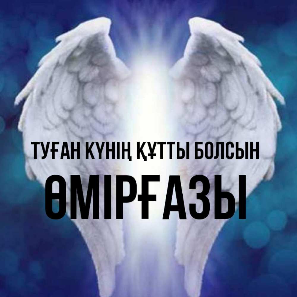Күн сайын ашық хат с именем, ӨМІРҒАЗЫ Туған күнің құтты болсын синий фон и крылышки Онлайн тегін жүктеп алу тілектері бар керемет карта 