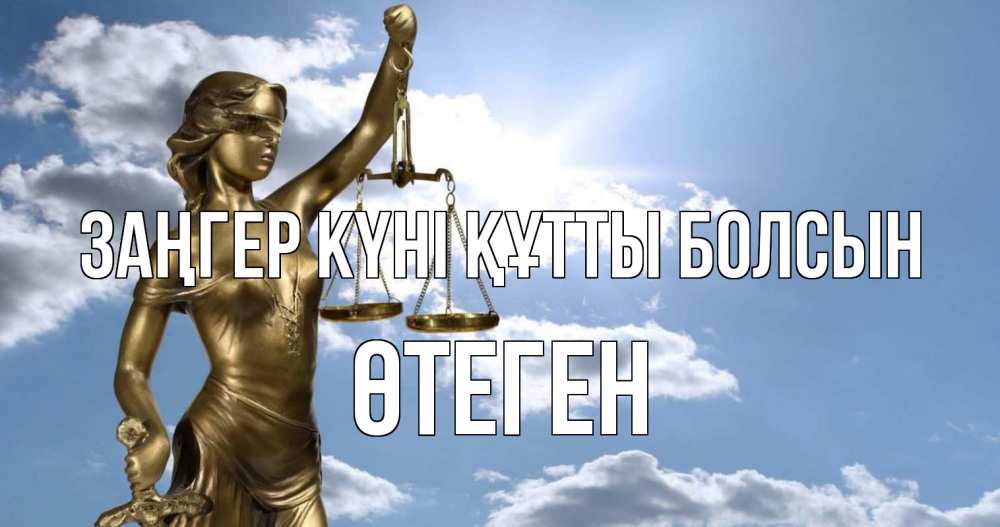 Күн сайын ашық хат с именем, ӨТЕГЕН Заңгер күні құтты болсын с днем юриста Онлайн тегін жүктеп алу тілектері бар керемет карта 