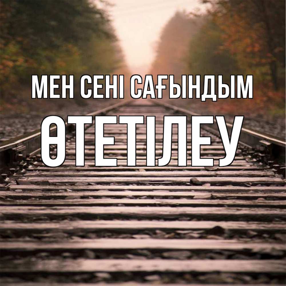 Күн сайын ашық хат с именем, ӨТЕТІЛЕУ Мен сені сағындым приезжай Онлайн тегін жүктеп алу тілектері бар керемет карта 