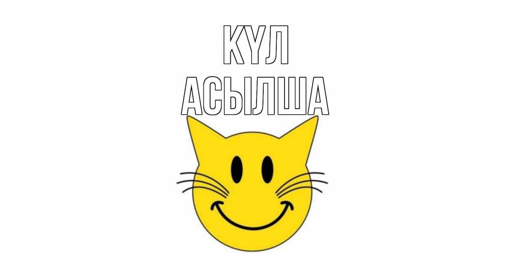 Күн сайын ашық хат с именем, АСЫЛША күл кот, улыбка Онлайн тегін жүктеп алу тілектері бар керемет карта 