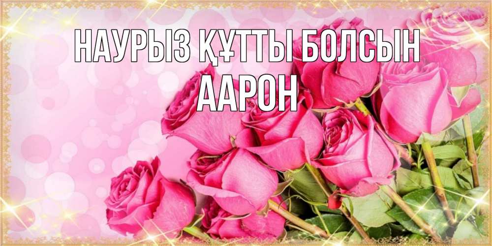 Күн сайын ашық хат с именем, Аарон Наурыз құтты болсын красивая новая подписанная открытка для девушки на 8 марта Онлайн тегін жүктеп алу тілектері бар керемет карта 