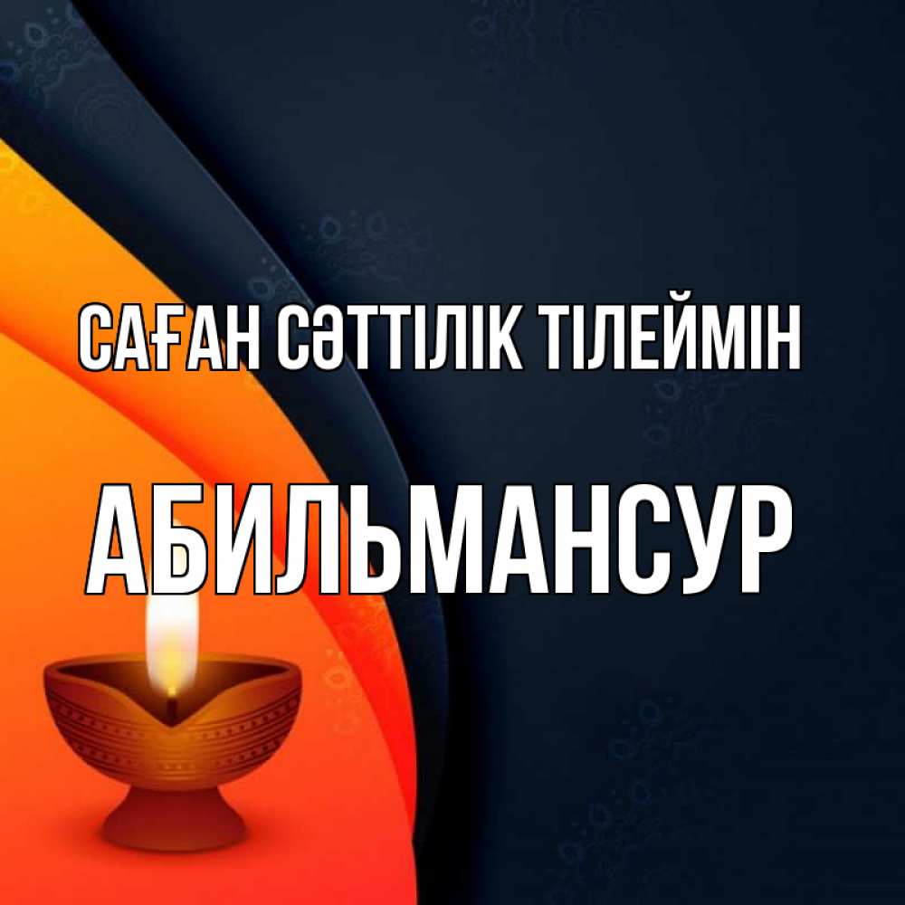 Күн сайын ашық хат с именем, Абильмансур Саған сәттілік тілеймін абстрактный фон Онлайн тегін жүктеп алу тілектері бар керемет карта 