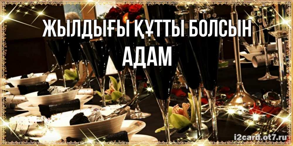 Күн сайын ашық хат с именем, Адам Жылдығы құтты болсын пожелания на день рождения с столом полным еды Онлайн тегін жүктеп алу тілектері бар керемет карта 