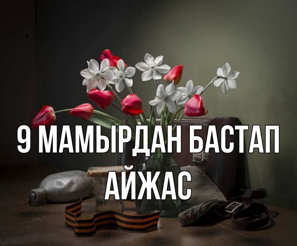 Күн сайын ашық хат с именем, Айжас 9 мамырдан бастап 9 мая Онлайн тегін жүктеп алу тілектері бар керемет карта 