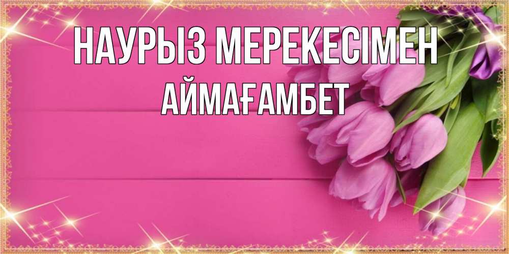 Күн сайын ашық хат с именем, Аймағамбет Наурыз мерекесімен открытка для фотошопа с подписью Онлайн тегін жүктеп алу тілектері бар керемет карта 