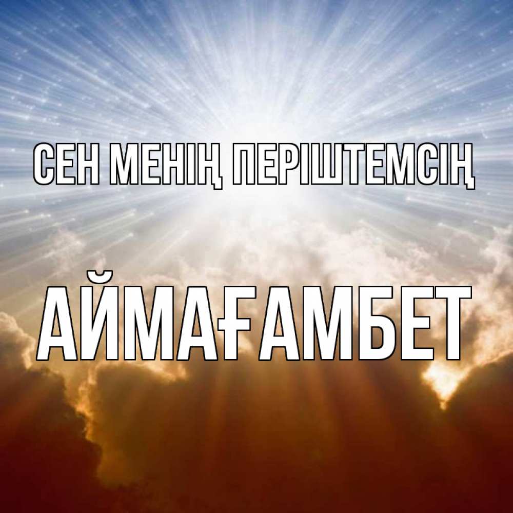 Күн сайын ашық хат с именем, Аймағамбет Сен менің періштемсің ангельский свет на небе Онлайн тегін жүктеп алу тілектері бар керемет карта 