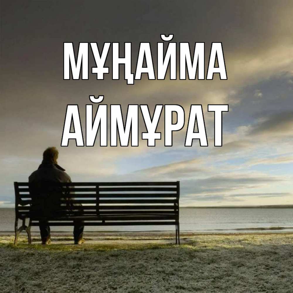 Күн сайын ашық хат с именем, Аймұрат Мұңайма озеро Онлайн тегін жүктеп алу тілектері бар керемет карта 
