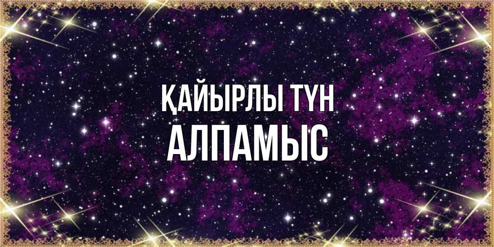 Күн сайын ашық хат с именем, Алпамыс Қайырлы түн хорошего сна Онлайн тегін жүктеп алу тілектері бар керемет карта 