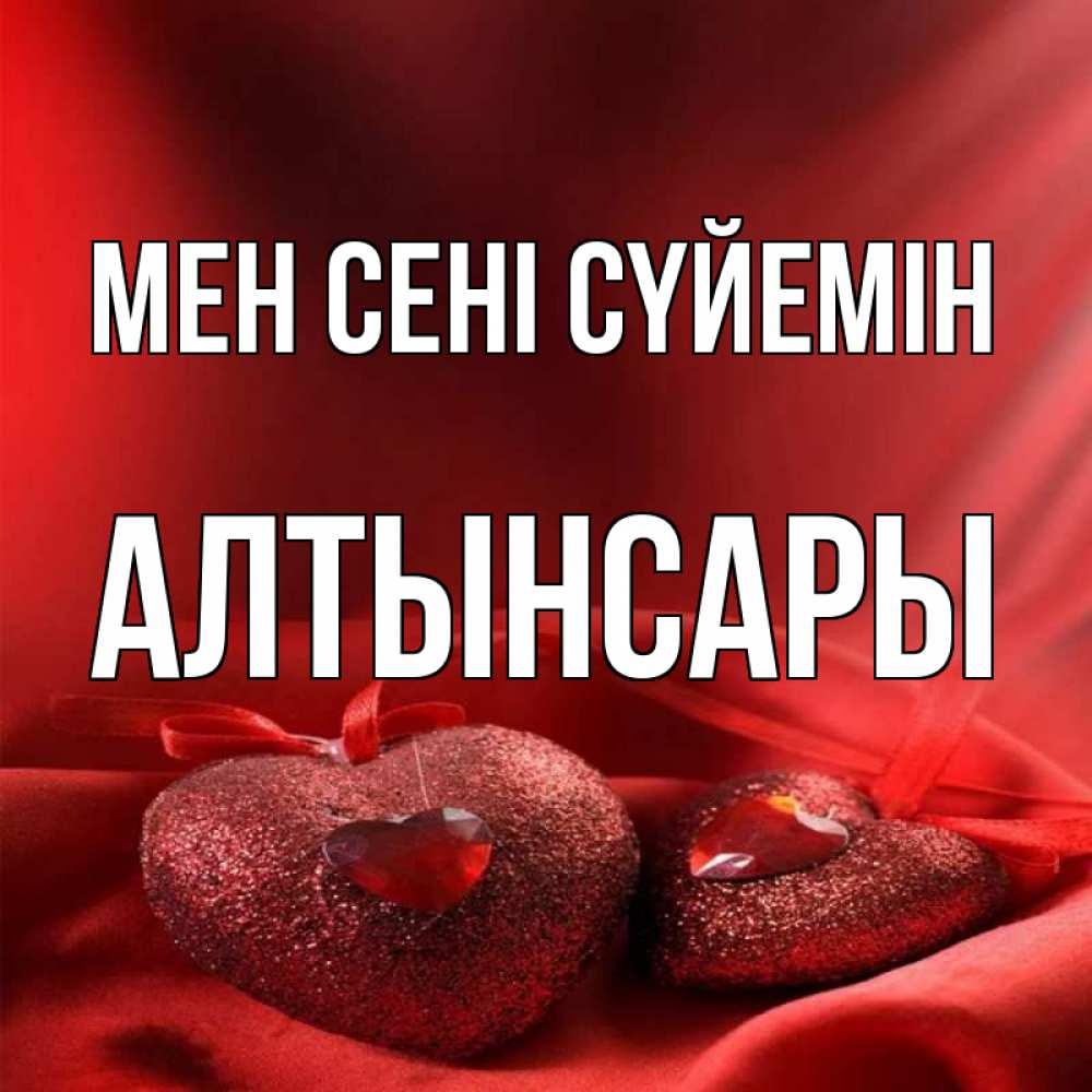 Күн сайын ашық хат с именем, Алтынсары Мен сені сүйемін с лентами Онлайн тегін жүктеп алу тілектері бар керемет карта 