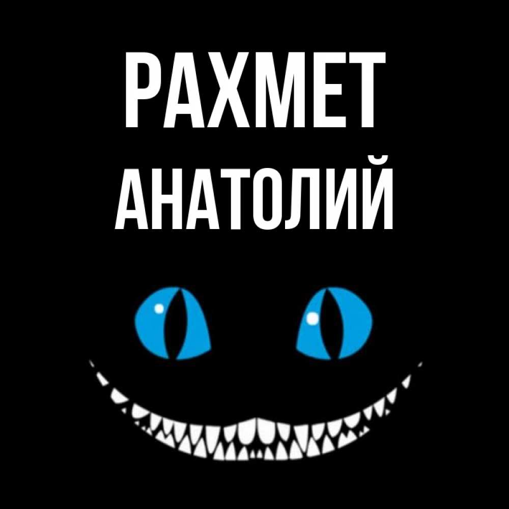 Күн сайын ашық хат с именем, Анатолий рахмет благодарю от чеширика Онлайн тегін жүктеп алу тілектері бар керемет карта 