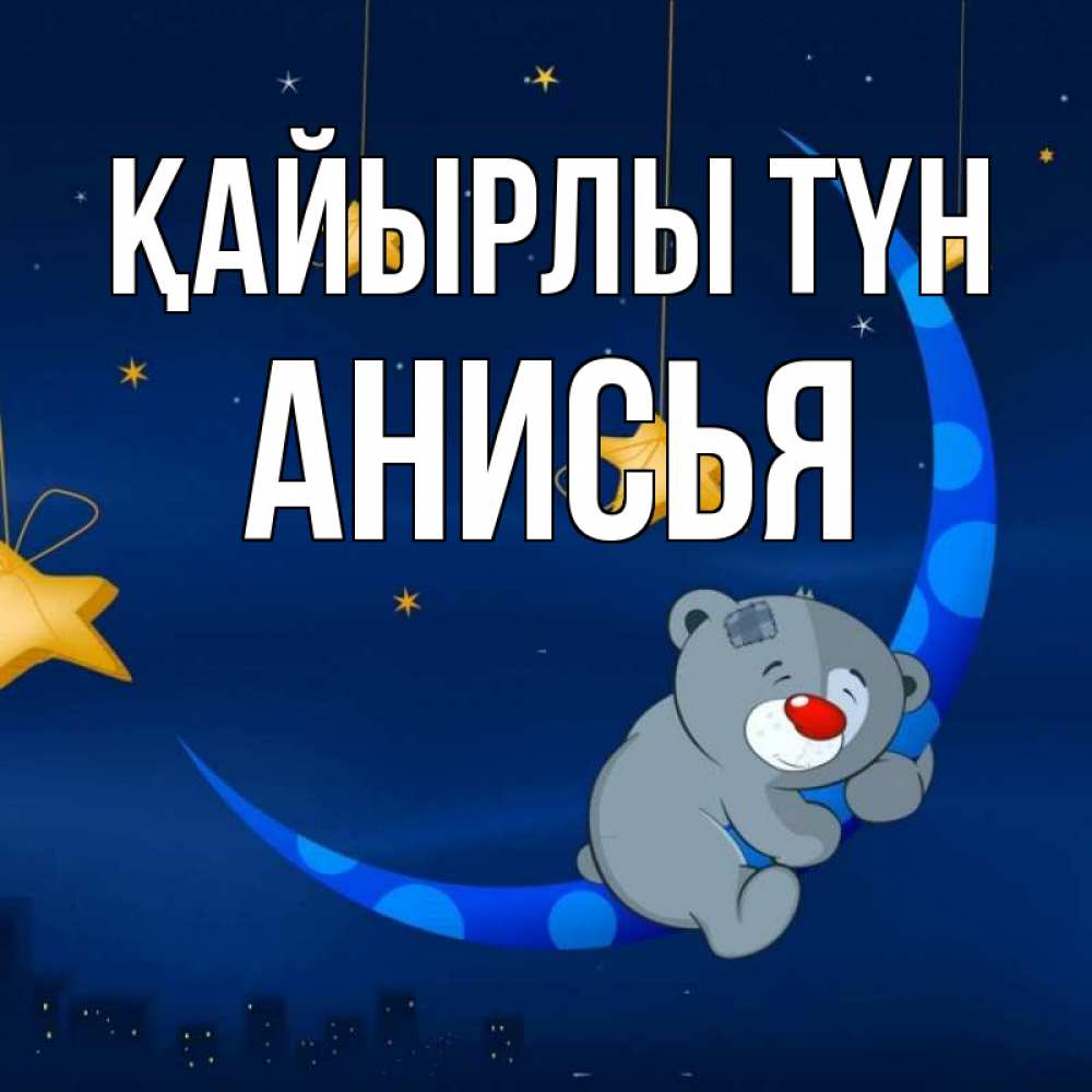 Күн сайын ашық хат с именем, Анисья Қайырлы түн над городом Онлайн тегін жүктеп алу тілектері бар керемет карта 