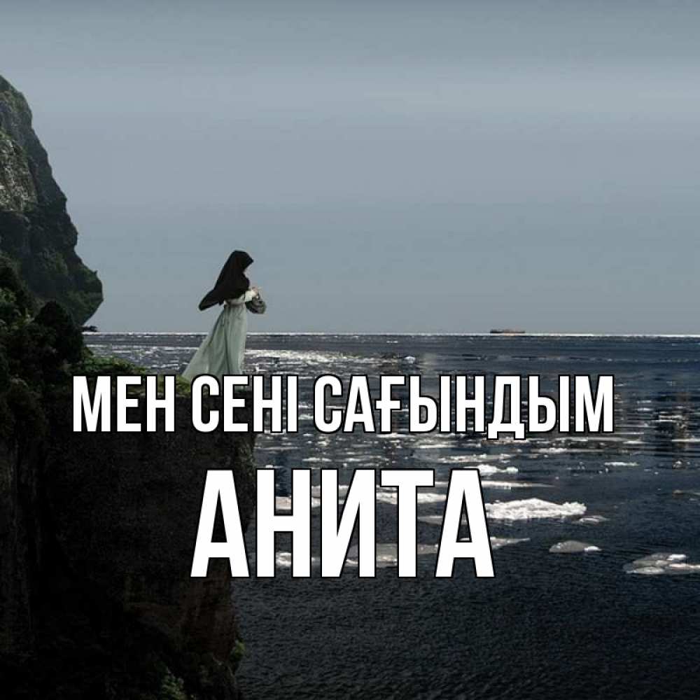Күн сайын ашық хат с именем, Анита Мен сені сағындым жду тебя или в монастырь Онлайн тегін жүктеп алу тілектері бар керемет карта 