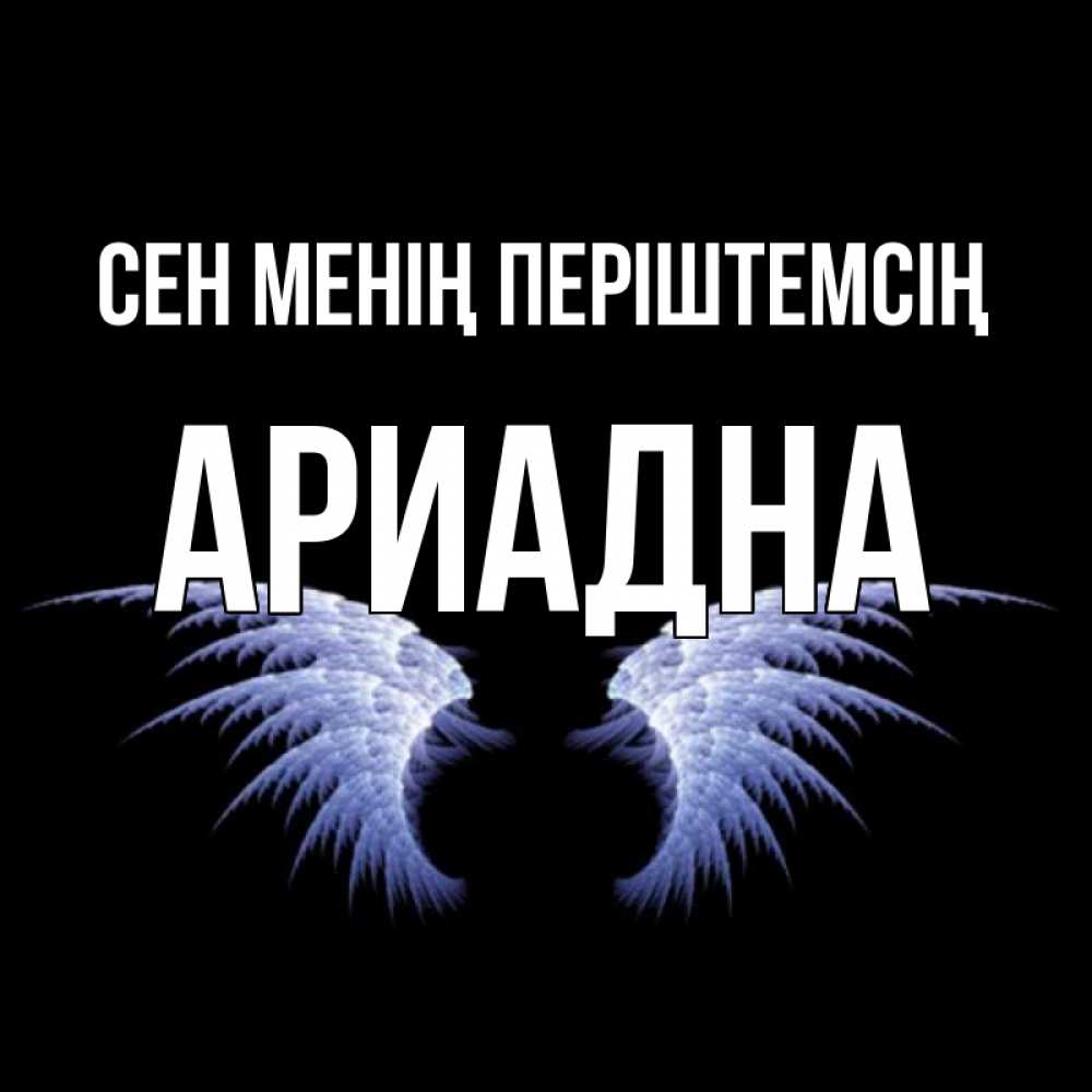 Күн сайын ашық хат с именем, Ариадна Сен менің періштемсің ангельские крылья на черном фоне Онлайн тегін жүктеп алу тілектері бар керемет карта 