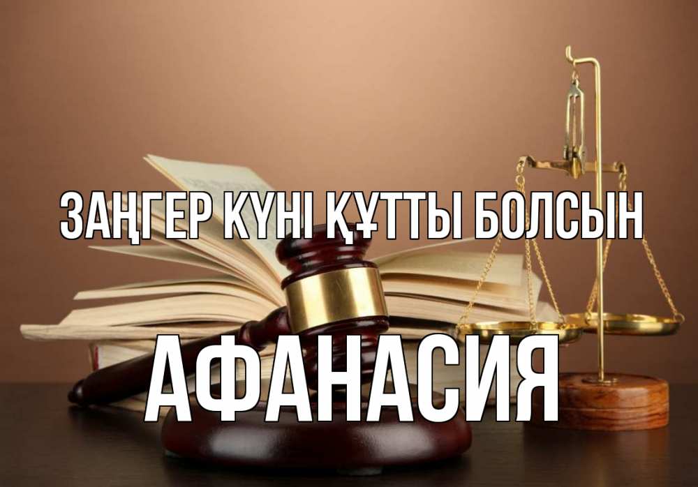 Күн сайын ашық хат с именем, Афанасия Заңгер күні құтты болсын с днем юриста Онлайн тегін жүктеп алу тілектері бар керемет карта 