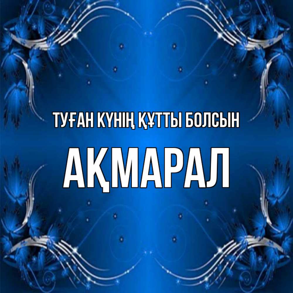 Күн сайын ашық хат с именем, АҚМАРАЛ Туған күнің құтты болсын красивая рамочка с узорами Онлайн тегін жүктеп алу тілектері бар керемет карта 
