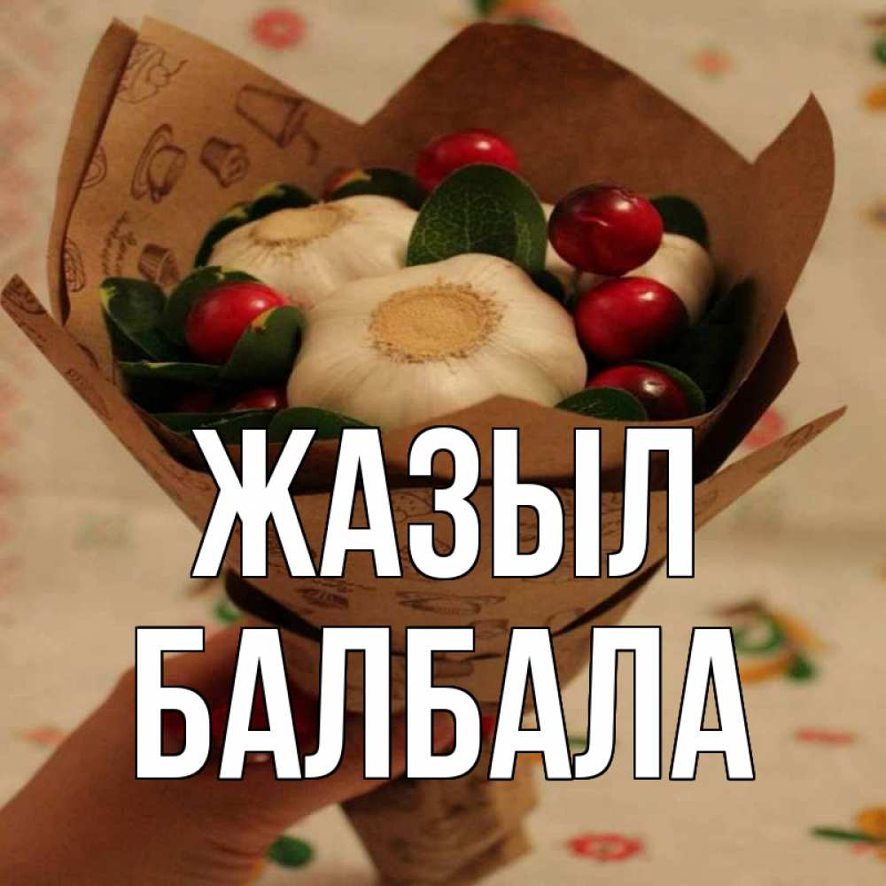 Күн сайын ашық хат с именем, БАЛБАЛА Жазыл букет из фитонцидов и витамина c Онлайн тегін жүктеп алу тілектері бар керемет карта 
