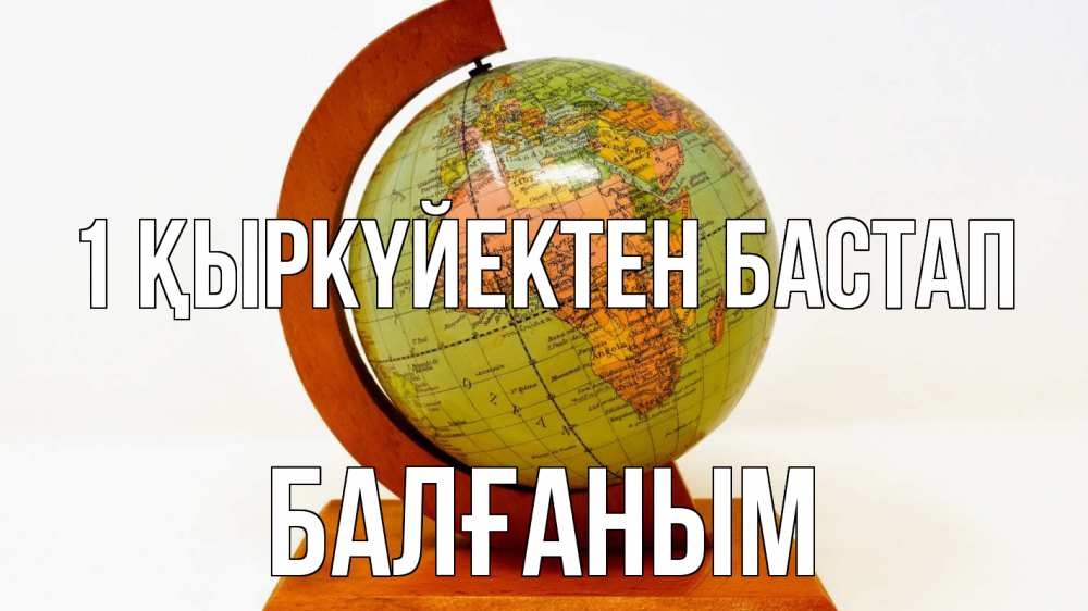 Күн сайын ашық хат с именем, БАЛҒАНЫМ 1 қыркүйектен бастап с днем знаний Онлайн тегін жүктеп алу тілектері бар керемет карта 