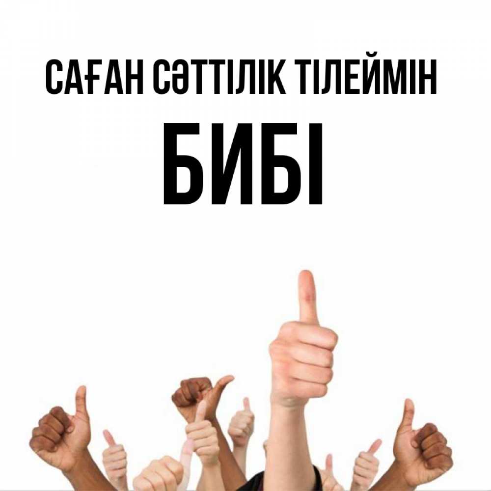 Күн сайын ашық хат с именем, БИБІ Саған сәттілік тілеймін молодцом Онлайн тегін жүктеп алу тілектері бар керемет карта 