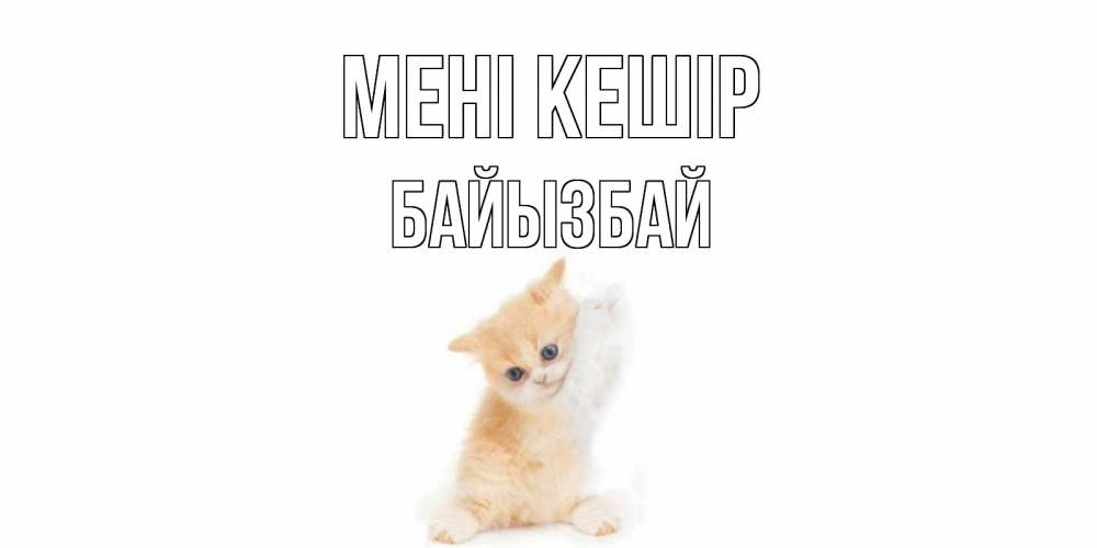 Күн сайын ашық хат с именем, Байызбай Мені кешір кот Онлайн тегін жүктеп алу тілектері бар керемет карта 